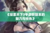 《探索天下3手游新版本的魅力与特色》