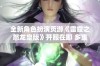 全新角色扮演页游《雷霆之怒龙皇版》开服在即 多重返利优惠火热上线！