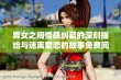 男女之间情感纠葛的深刻描绘与迷离爱恋的故事免费阅读