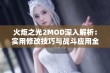 火炬之光2MOD深入解析：实用修改技巧与战斗应用全攻略