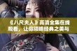 《八尺夫人》高清全集在线观看，让你领略经典之美与感人故事