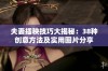 夫妻插秧技巧大揭秘：38种创意方法及实用图片分享