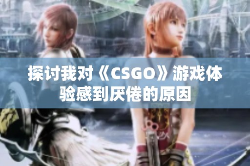 探讨我对《CSGO》游戏体验感到厌倦的原因