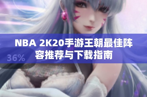 NBA 2K20手游王朝最佳阵容推荐与下载指南