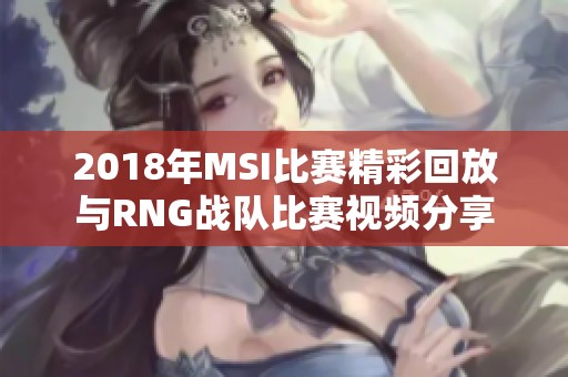 2018年MSI比赛精彩回放与RNG战队比赛视频分享