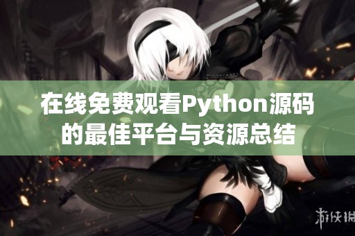 在线免费观看Python源码的最佳平台与资源总结