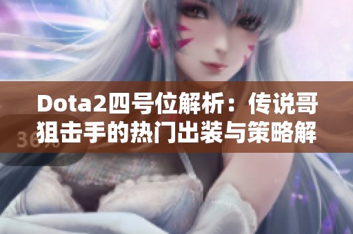 Dota2四号位解析：传说哥狙击手的热门出装与策略解读