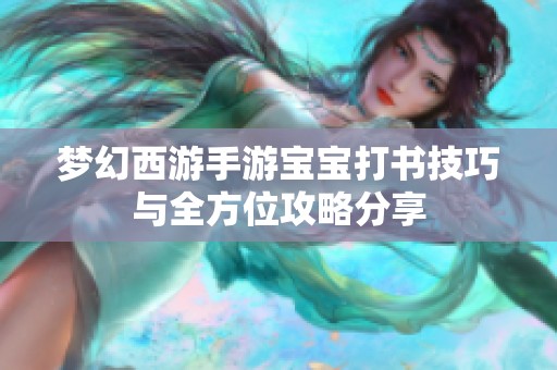 梦幻西游手游宝宝打书技巧与全方位攻略分享