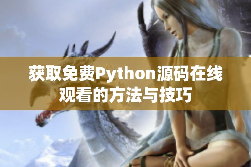 获取免费Python源码在线观看的方法与技巧