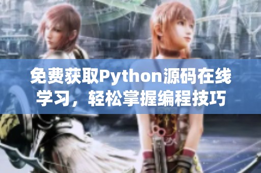 免费获取Python源码在线学习，轻松掌握编程技巧