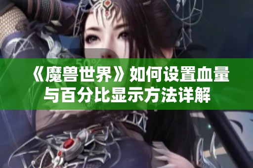 《魔兽世界》如何设置血量与百分比显示方法详解