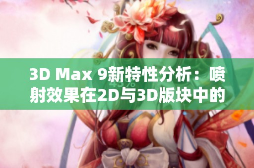 3D Max 9新特性分析：喷射效果在2D与3D版块中的应用探讨