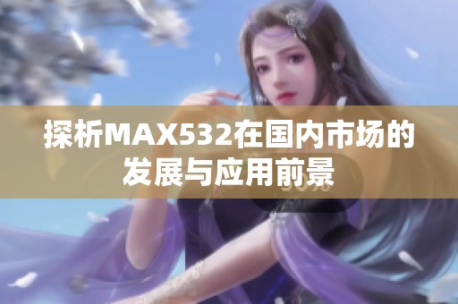 探析MAX532在国内市场的发展与应用前景