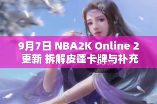 9月7日 NBA2K Online 2 更新 拆解皮蓬卡牌与补充新卡解析