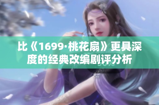 比《1699·桃花扇》更具深度的经典改编剧评分析