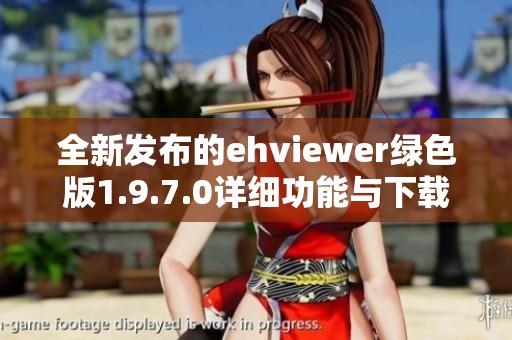 全新发布的ehviewer绿色版1.9.7.0详细功能与下载指南