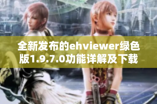 全新发布的ehviewer绿色版1.9.7.0功能详解及下载指南