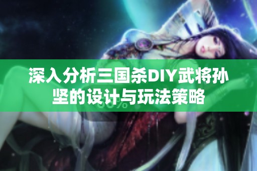 深入分析三国杀DIY武将孙坚的设计与玩法策略