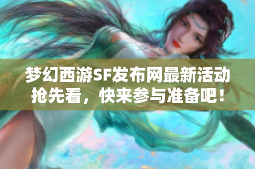 梦幻西游SF发布网最新活动抢先看，快来参与准备吧！