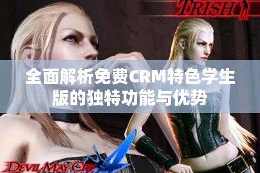 全面解析免费CRM特色学生版的独特功能与优势