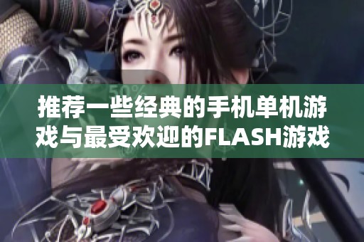 推荐一些经典的手机单机游戏与最受欢迎的FLASH游戏合集