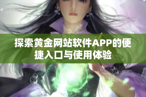 探索黄金网站软件APP的便捷入口与使用体验