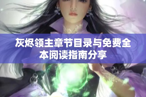 灰烬领主章节目录与免费全本阅读指南分享