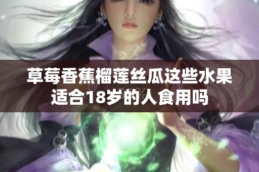 草莓香蕉榴莲丝瓜这些水果适合18岁的人食用吗