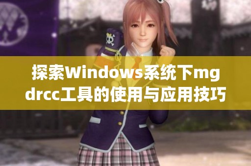 探索Windows系统下mgdrcc工具的使用与应用技巧详解