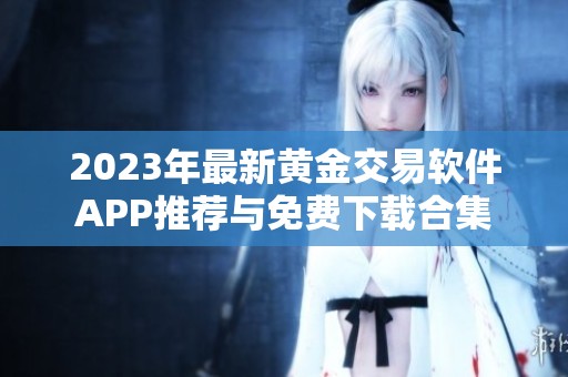 2023年最新黄金交易软件APP推荐与免费下载合集