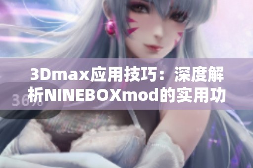 3Dmax应用技巧：深度解析NINEBOXmod的实用功能与效果