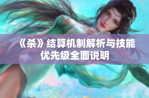 《杀》结算机制解析与技能优先级全面说明