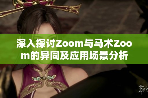 深入探讨Zoom与马术Zoom的异同及应用场景分析