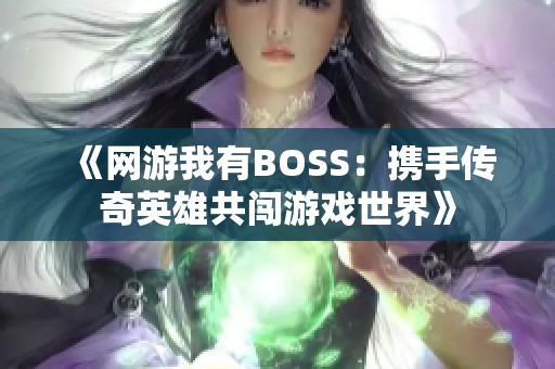 《网游我有BOSS：携手传奇英雄共闯游戏世界》