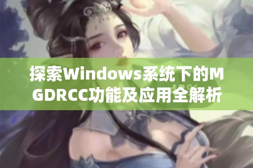 探索Windows系统下的MGDRCC功能及应用全解析