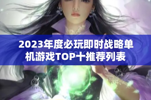 2023年度必玩即时战略单机游戏TOP十推荐列表