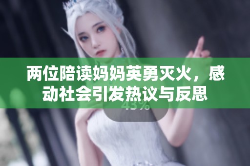 两位陪读妈妈英勇灭火，感动社会引发热议与反思