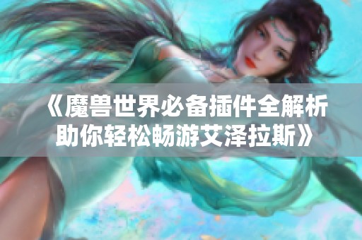 《魔兽世界必备插件全解析 助你轻松畅游艾泽拉斯》