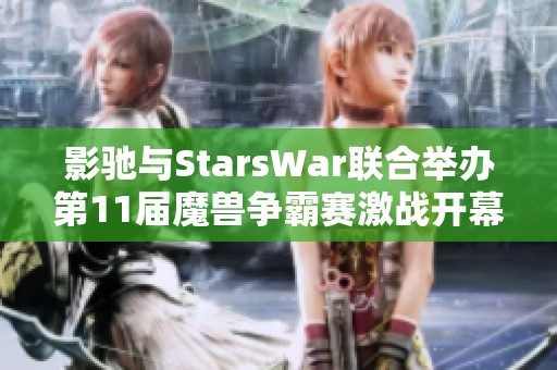 影驰与StarsWar联合举办第11届魔兽争霸赛激战开幕