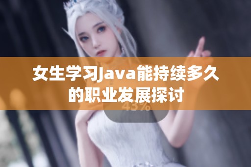 女生学习Java能持续多久的职业发展探讨