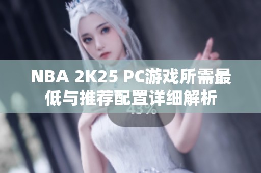 NBA 2K25 PC游戏所需最低与推荐配置详细解析