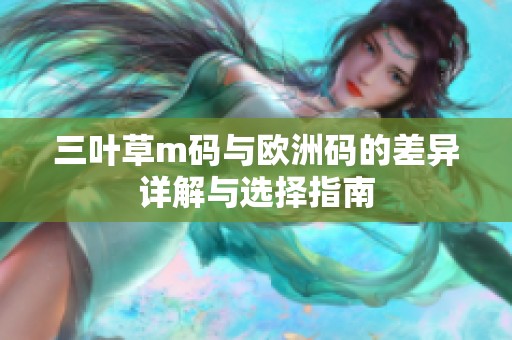 三叶草m码与欧洲码的差异详解与选择指南