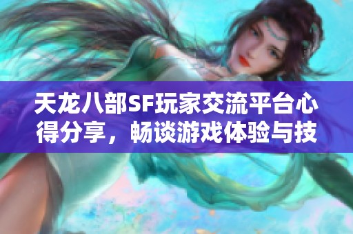 天龙八部SF玩家交流平台心得分享，畅谈游戏体验与技巧