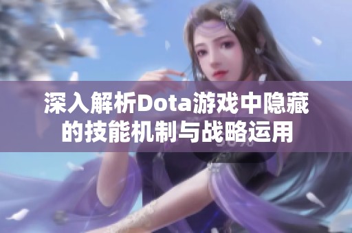 深入解析Dota游戏中隐藏的技能机制与战略运用