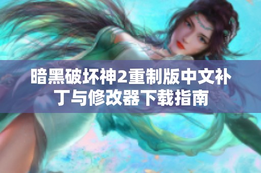 暗黑破坏神2重制版中文补丁与修改器下载指南