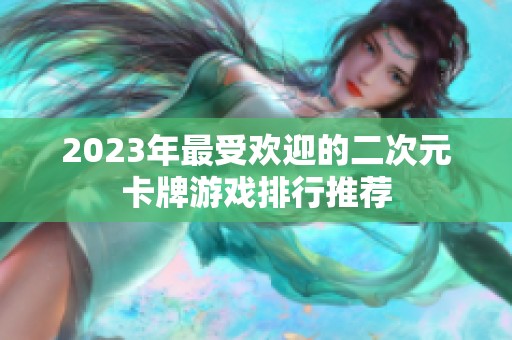 2023年最受欢迎的二次元卡牌游戏排行推荐