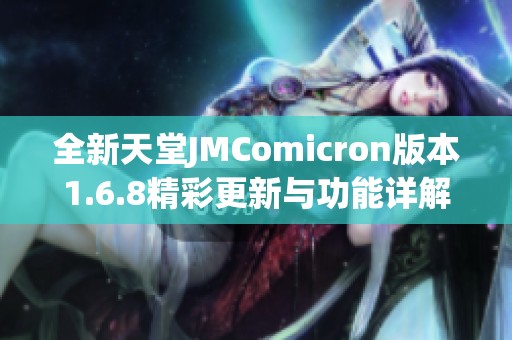 全新天堂JMComicron版本1.6.8精彩更新与功能详解