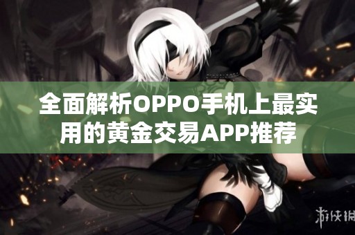 全面解析OPPO手机上最实用的黄金交易APP推荐