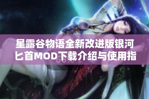 星露谷物语全新改进版银河匕首MOD下载介绍与使用指南