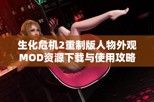 生化危机2重制版人物外观MOD资源下载与使用攻略